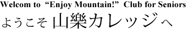 山樂カレッジ